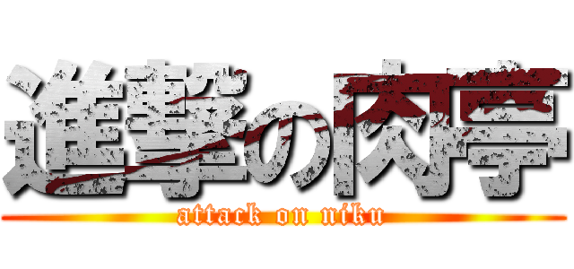 進撃の肉亭 (attack on niku)
