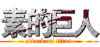 素的巨人 (attack on titan)