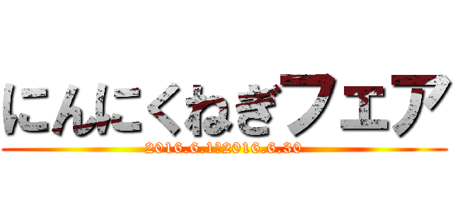 にんにくねぎフェア (2016.6.1－2016.6.30)