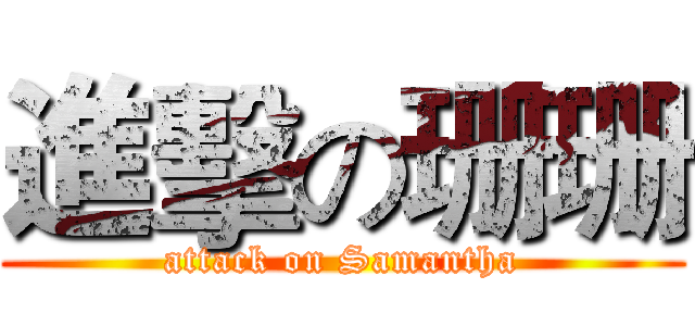 進擊の珊珊 (attack on Samantha)