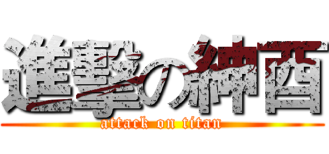 進擊の紳酉 (attack on titan)