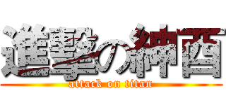 進擊の紳酉 (attack on titan)