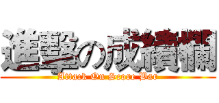 進擊の成績欄 (Attack On Score Bar)