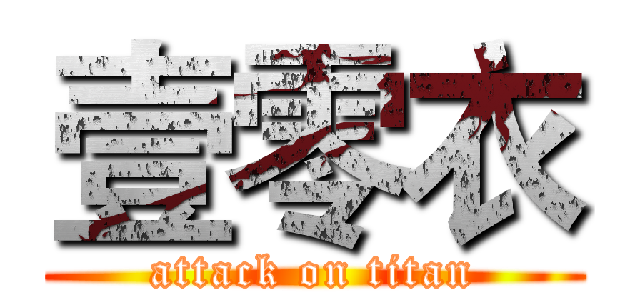 壹零衣 (attack on titan)