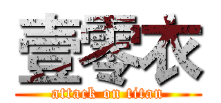壹零衣 (attack on titan)