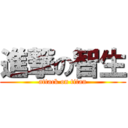 進撃の智生 (attack on titan)