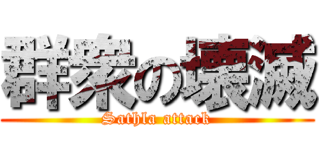 群衆の壊滅 (Sathla attack)