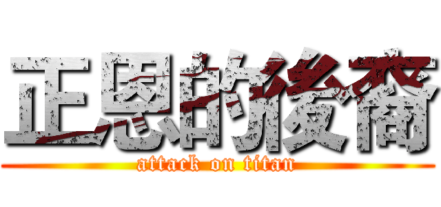 正恩的後裔 (attack on titan)
