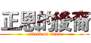 正恩的後裔 (attack on titan)