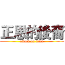 正恩的後裔 (attack on titan)