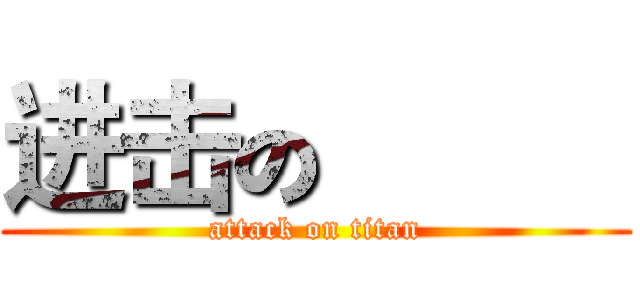进击の 巨人 (attack on titan)