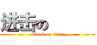 进击の 巨人 (attack on titan)