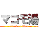 マコモ湯 (attack on titan)