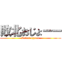 敗北おじょーー (Defeat ojyooo)