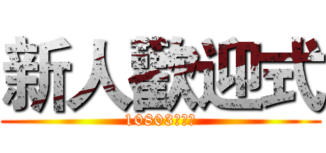 新人歡迎式 (10803組增組)