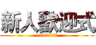 新人歡迎式 (10803組增組)