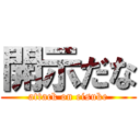 開示だな (attack on eisuke)