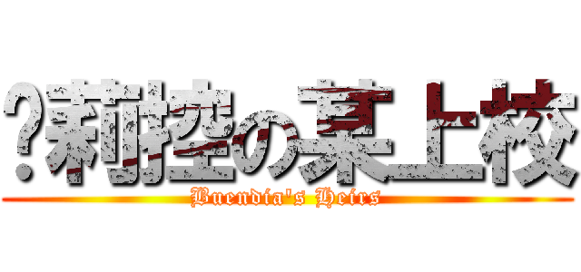 萝莉控の某上校 (Buendia\'s Heirs)