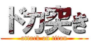 ドカ突き (attack on titan)