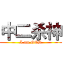 中二杀神 (I am GOD)