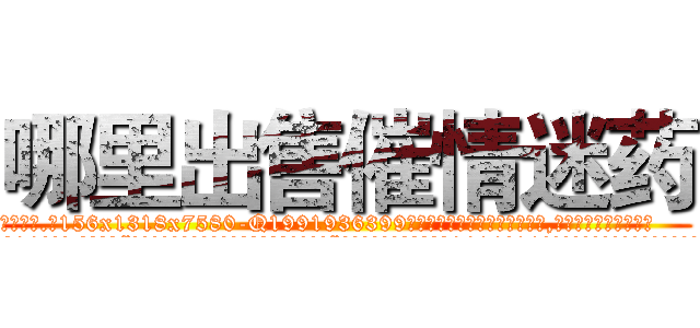 哪里出售催情迷药 (哪里出售催情迷药【电.话156x1318x7580-Q1991936399鑫宏药业】我们做的是长期生意,靠的是老客户长期支持
参考消息网2月20日报道 韩媒称，“剩女多、离婚率高的城市，房价一定会上涨。”这是中国经济学家金岩石2016年12月参加在上海举行的房地产相关论坛时说的话。
)