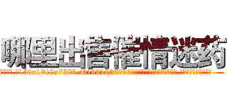 哪里出售催情迷药 (哪里出售催情迷药【电.话156x1318x7580-Q1991936399鑫宏药业】我们做的是长期生意,靠的是老客户长期支持
参考消息网2月20日报道 韩媒称，“剩女多、离婚率高的城市，房价一定会上涨。”这是中国经济学家金岩石2016年12月参加在上海举行的房地产相关论坛时说的话。
)