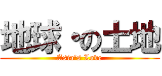 地球・の土地 (Asia's Love)