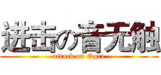 进击の音无触 (attack on Ogre)
