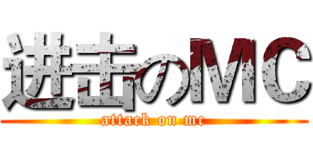 进击のＭＣ (attack on mc)