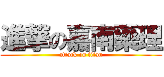 進撃の嘉南藥理 (attack on titan)