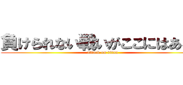 負けられない戦いがここにはある。 (attack on titan)