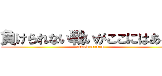 負けられない戦いがここにはある。 (attack on titan)