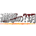 進撃の慗玥 (Shock Full Chi Yue Jin)