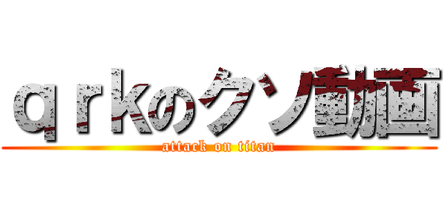 ｑｒｋのクソ動画 (attack on titan)