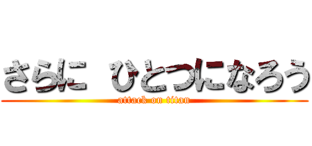 さらに ひとつになろう (attack on titan)