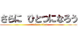 さらに ひとつになろう (attack on titan)