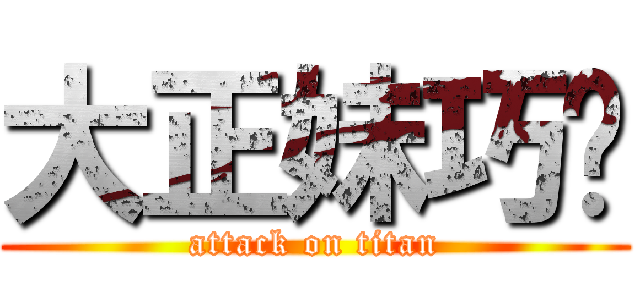 大正妹巧翎 (attack on titan)