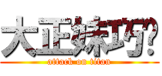 大正妹巧翎 (attack on titan)