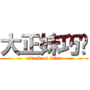 大正妹巧翎 (attack on titan)