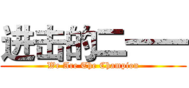 进击的二一一 (We Are The Champion)