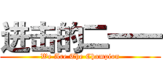 进击的二一一 (We Are The Champion)