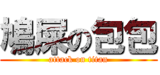 鳩屎の包包 (attack on titan)
