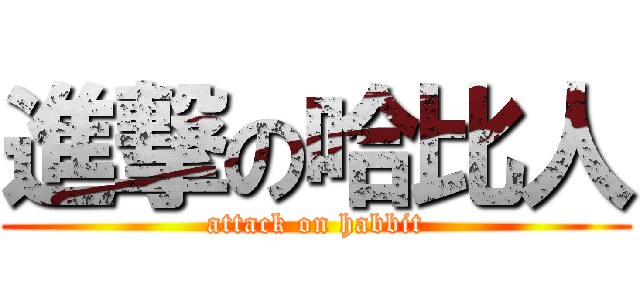 進撃の哈比人 (attack on habbit)