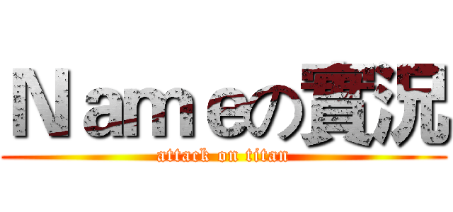Ｎａｍｅの實況 (attack on titan)