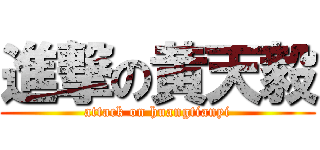 進撃の黄天毅 (attack on huangtianyi)