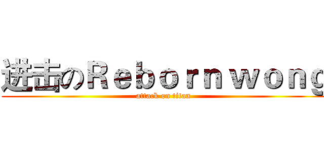 进击のＲｅｂｏｒｎ ｗｏｎｇ (attack on titan)