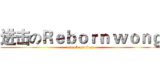 进击のＲｅｂｏｒｎ ｗｏｎｇ (attack on titan)