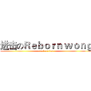 进击のＲｅｂｏｒｎ ｗｏｎｇ (attack on titan)