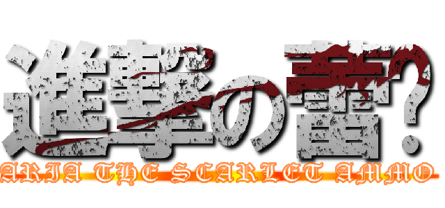 進撃の蕾姬 (ARIA THE SCARLET AMMO)