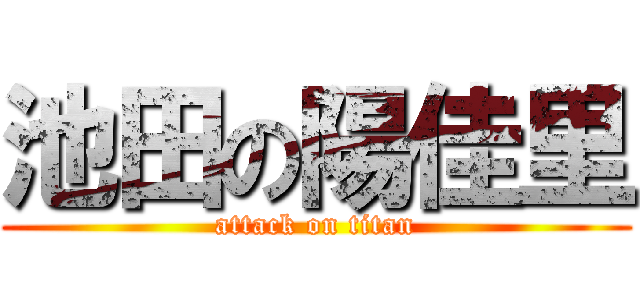 池田の陽佳里 (attack on titan)